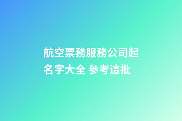 航空票務服務公司起名字大全 參考這批-第1張-公司起名-玄機派